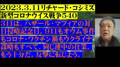 2023.3.11リチャード・コシミズ 新型コロナウイス戦争５４０