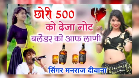 #500 को देजा मन नोट// राजस्थानी सॉन्ग// #सिंगर मनराज दीवाना