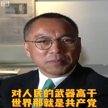 20190729文贵先生直播： #共产党研究对付人民武器世界第一。