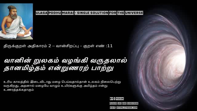 Thirukkural Ulaga Podhu Marai - திருக்குறள் அதிகாரம் 2 – வான்சிறப்பு