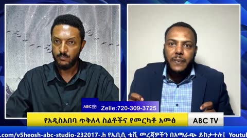 ABC TV ትኩረት ፴-- ሕዳር 9,2017-የአዲስአበባ ጥቅለላ ስልቶችና የመርካቶ አመፅ