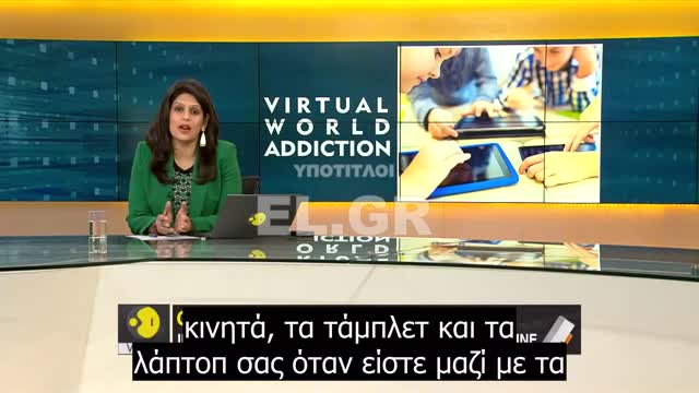 Gravitas-Τα παιδιά εθίζονται σέναν εικονικό κόσμο