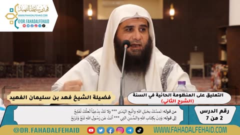 شرح حائية ابن أبي داود (2) - الشرح الثاني - للشيخ فهد بن سليمان الفهيد -وفقه الله-