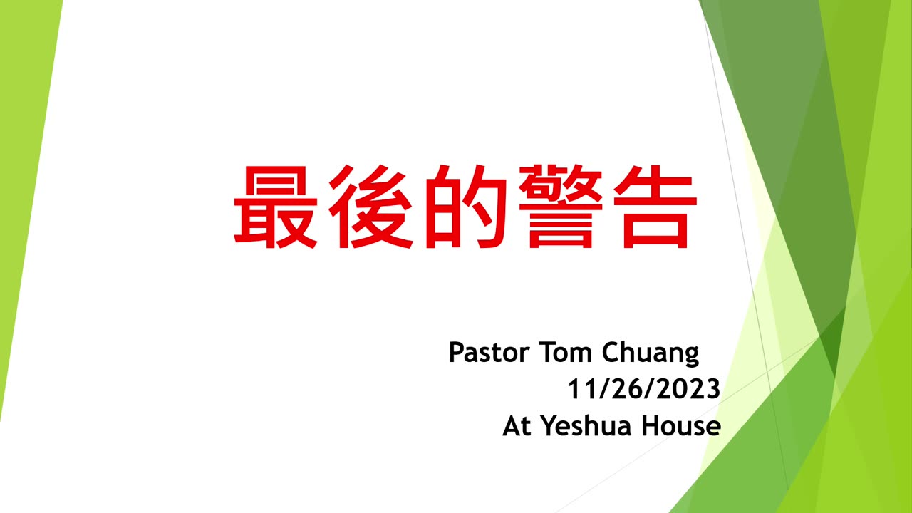 Final Warning with Pastor Tom Chuang in Mandarin 11262023