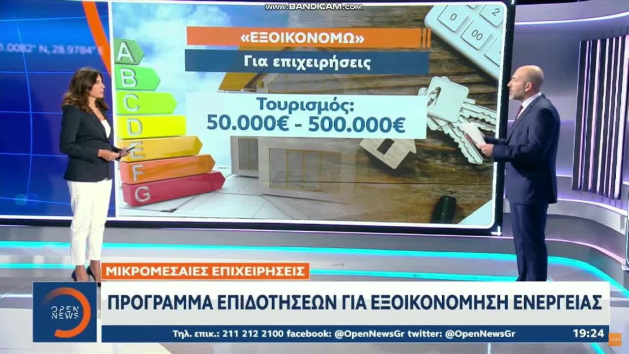 Όποιος δεν υπακούει;;; Πρόγραμμα επιδοτήσεων για εξοικονόμηση ενέργειας