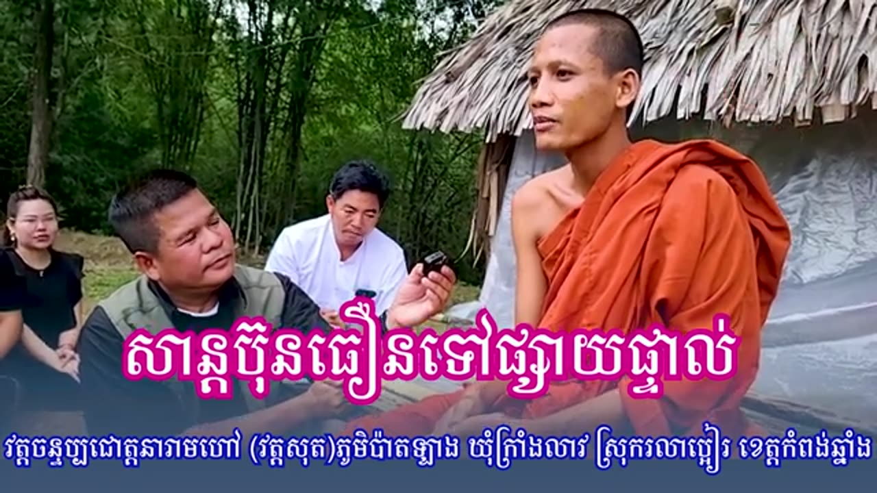 សាន ប៊ុនធៀន មកផ្សាយផ្ទាល់ នៅវត្តចន្ទប្បជោត្តនារាមហៅ -វត្តសុត