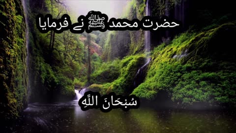 Hazrat Muhammad ﷺ ny faramaya حضرت محمد ﷺ نے فرمایا