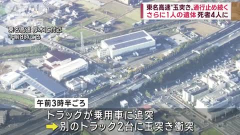 玉突き事故】東名高速 通行止め続く さらに1人の遺体 死者は4人に(2022年11月10日)