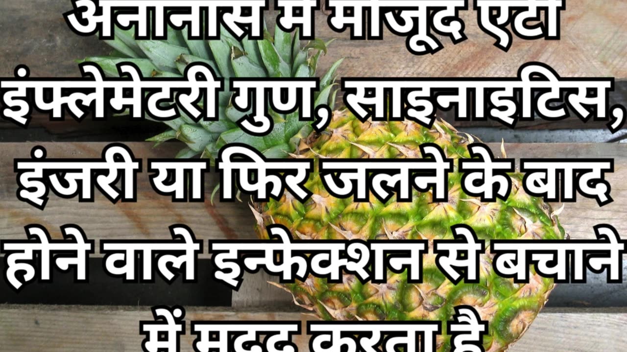 अनानास खाने के 3 ज़बरदस्त फायदे | Pineapple khane ke 3 Zabardast Fayde #healthtips #healthyfood