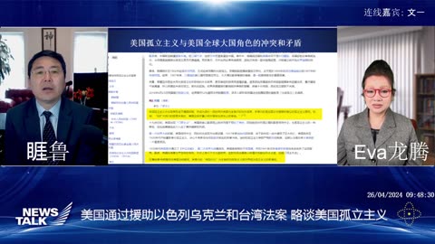 2024年4月26 周五 早 News talk 美国通过援助以色列乌克兰和台湾法案 略谈美国孤立主义 主持：睚鲁 嘉宾： 文一 Eva龙腾