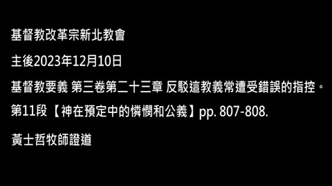 【神在預定中的憐憫和公義】