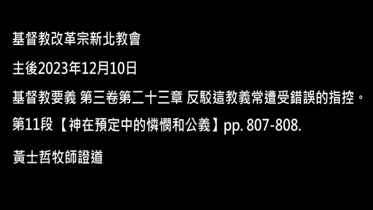 【神在預定中的憐憫和公義】