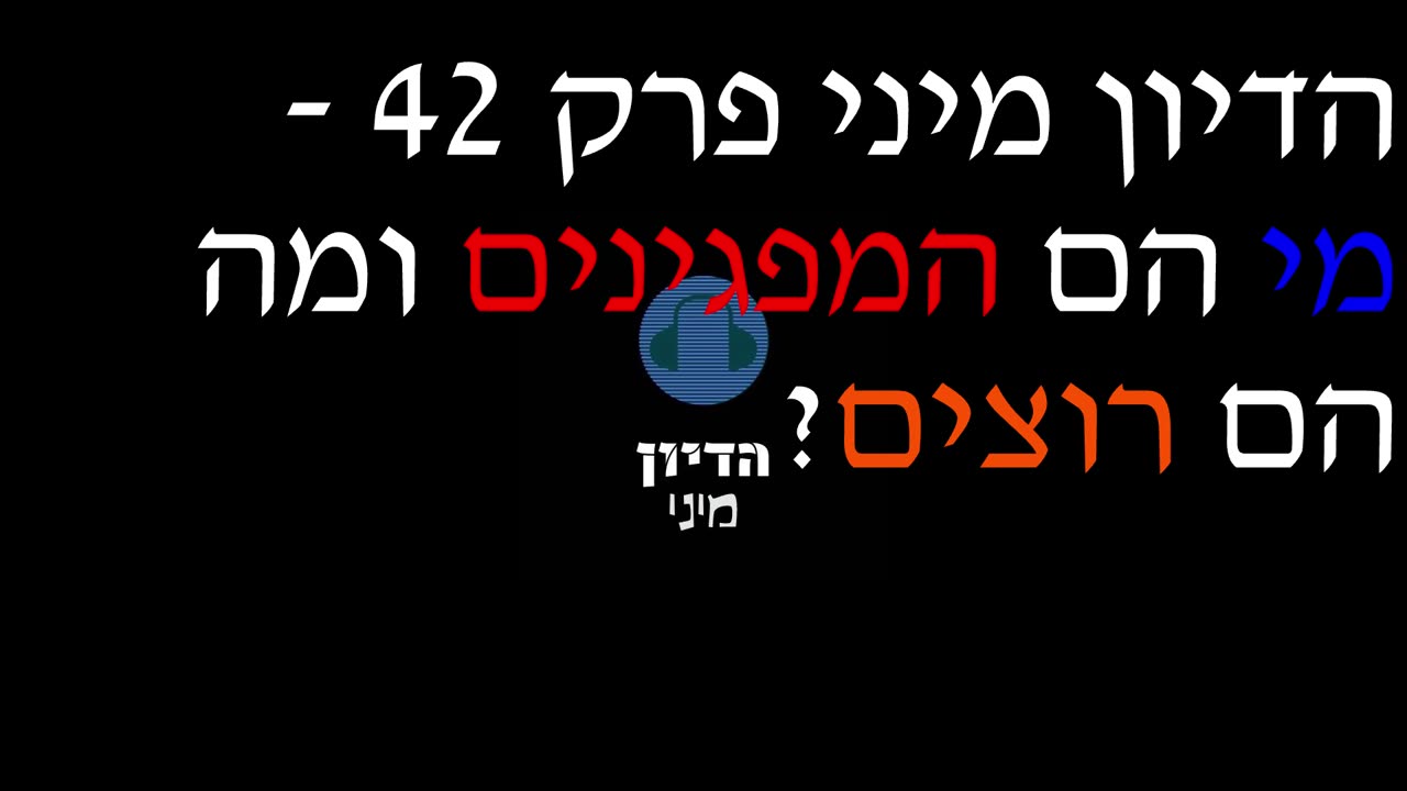 ?הדיון מיני פרק 42 - מי הם המפגינים ומה הם רוצים