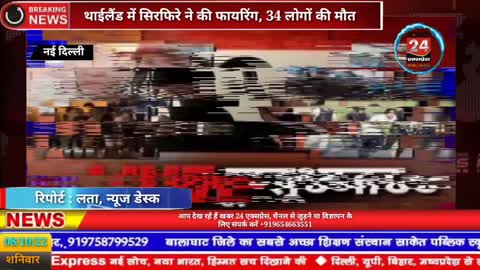 Thailand Firing News : थाईलैंड में सिरफिरे ने की फायरिंग, 34 लोगों की मौत : Khabar 24 Express