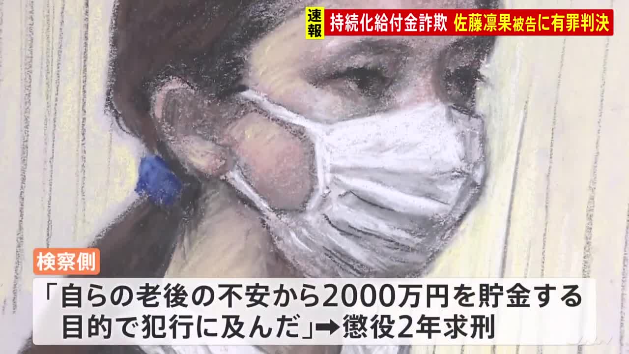 【速報】コロナ持続化給付金詐欺 申請役の佐藤凛果被告（23）に懲役2年 執行猶予付き有罪判決 東京地裁｜TBS NEWS DIG