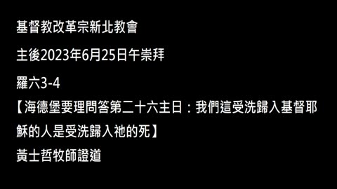 【海德堡要理問答第二十六主日：我們這受洗歸入基督耶穌的人是受洗歸入祂的死】