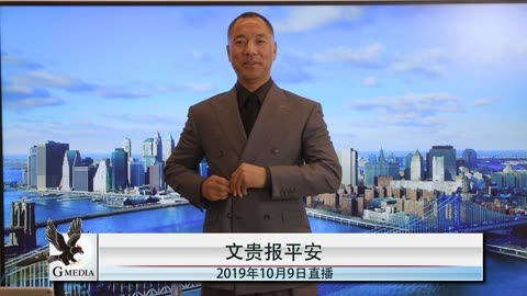 20191009文贵先生直播：港人的好日子要来了，美对CCP将有雷霆行动，不仅仅制裁