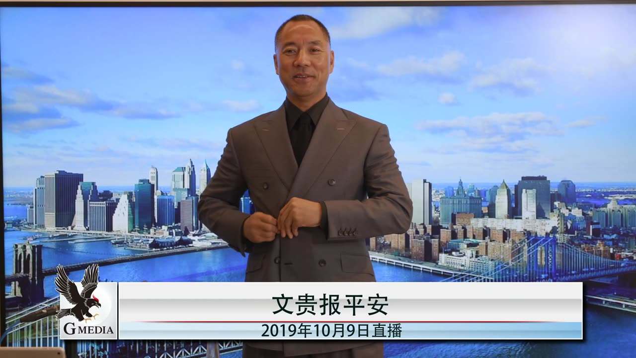 20191009文贵先生直播：港人的好日子要来了，美对CCP将有雷霆行动，不仅仅制裁