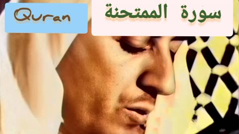 Quran / سورة الممتحنة