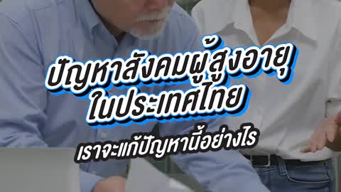 ปัญหาสังคมผู้สูงอายุในประเทศไทย เราจะแก้ปัญหานี้อย่างไร?