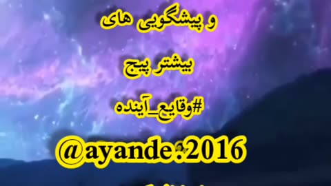 تنها صفحه اختصاصی پیشگویی های فارسی @ayande