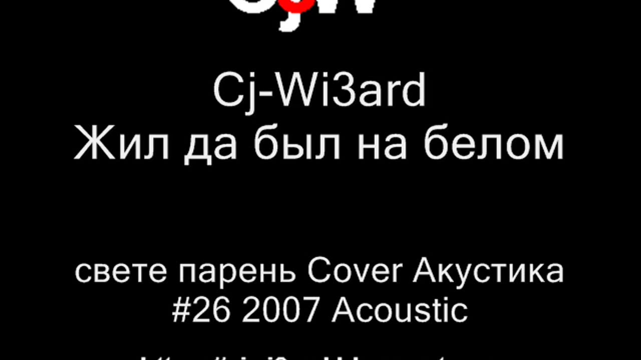 Cj-Wi3ard - Жил да был на белом свете симпатичный парень Cover ЧИЖ Акустика 2007 #CjWi3ard #Cover