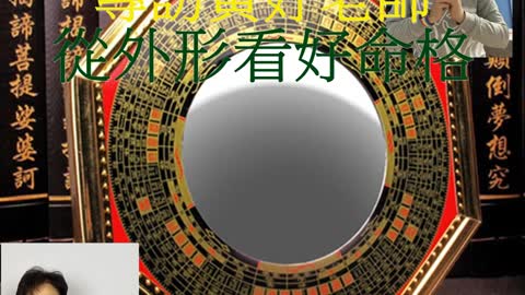居家風水 專訪黃妤老師 從外形看好命格