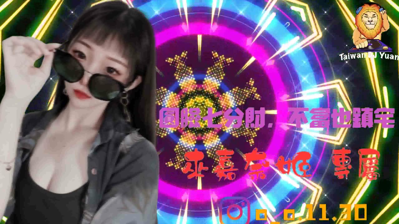 2022 『圓臉七分財,不富也鎮宅』☆來嘉奈姬專屬★DJ Yuan ReMix