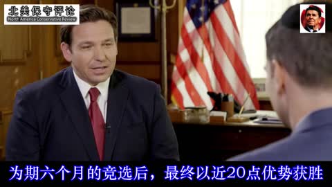 德桑蒂斯深度访谈 5之1 -- 步入政坛到崭露头角-中文字幕