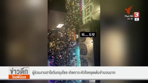 ผู้ร่วมงานฮาโลวีนกรุงโซล เกิดภาวะหัวใจหยุดเต้นจำนวนมาก