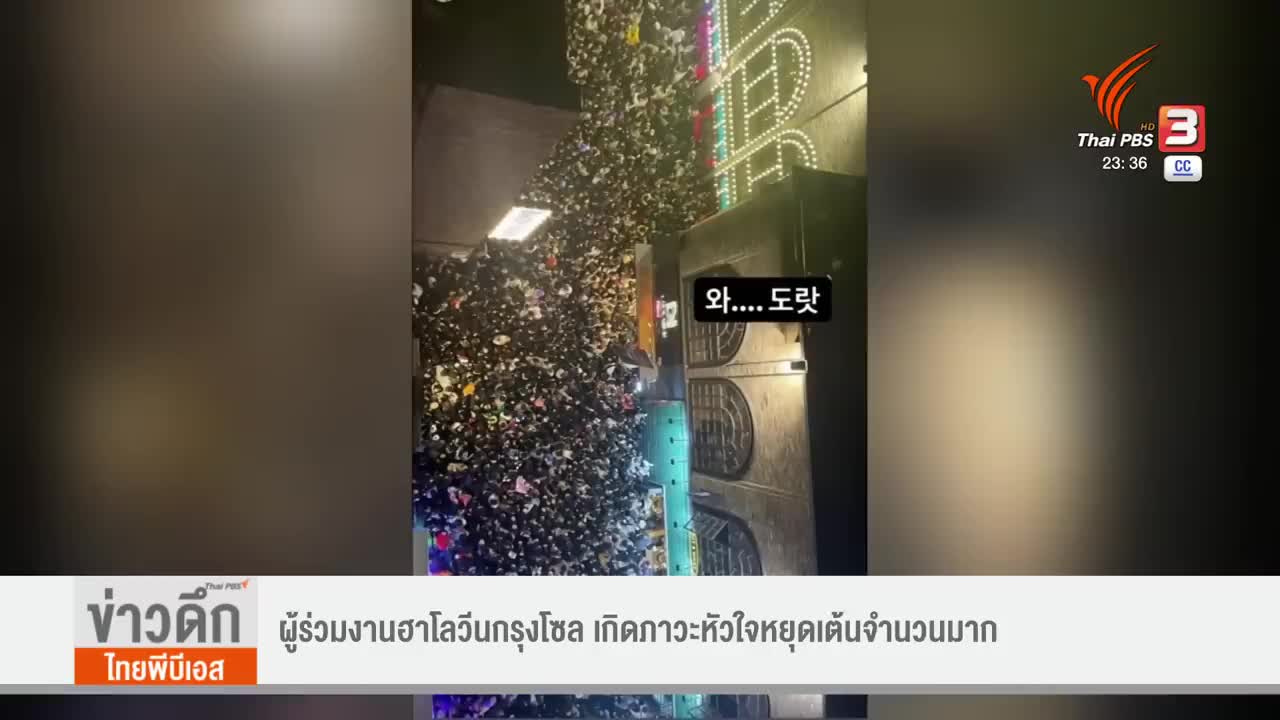 ผู้ร่วมงานฮาโลวีนกรุงโซล เกิดภาวะหัวใจหยุดเต้นจำนวนมาก