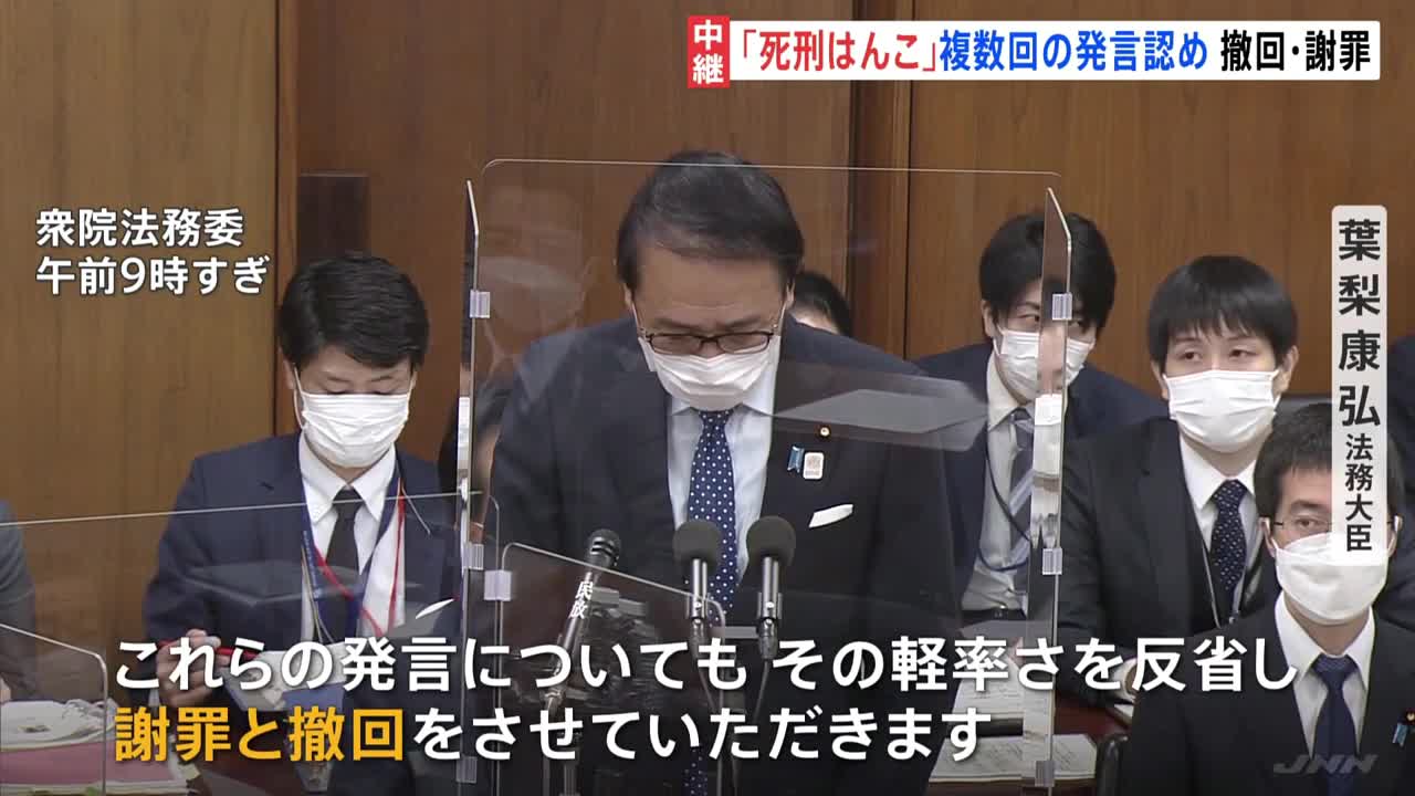 葉梨法相 「死刑のはんこを押す地味な役職」複数回の発言認め「票とお金に縁がない」発言も撤回｜TBS NEWS DIG