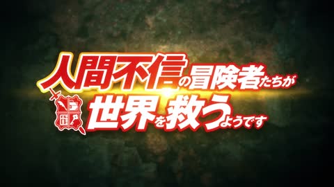 TVアニメ『人間不信の冒険者たちが世界を救うようです』PV第1弾_2023年1月放送開始！