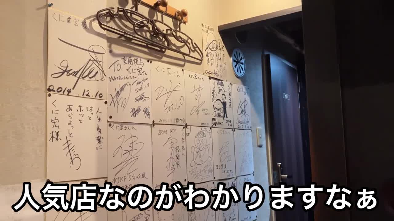 【北千住】東口の名店 室蘭焼き鳥 くに宏さん‼️明るく綺麗な店内で美味しい焼き鳥いかがですか〜(o^^o)