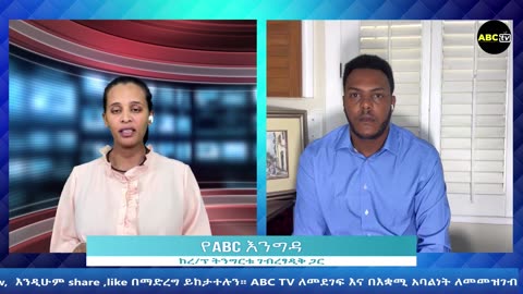 የAbcTV እንግዳ ከረዳት ፕሮፌሰር ትንግርቱ ገብረፃዲቅ ጋር 15 July 2023 -Part 1