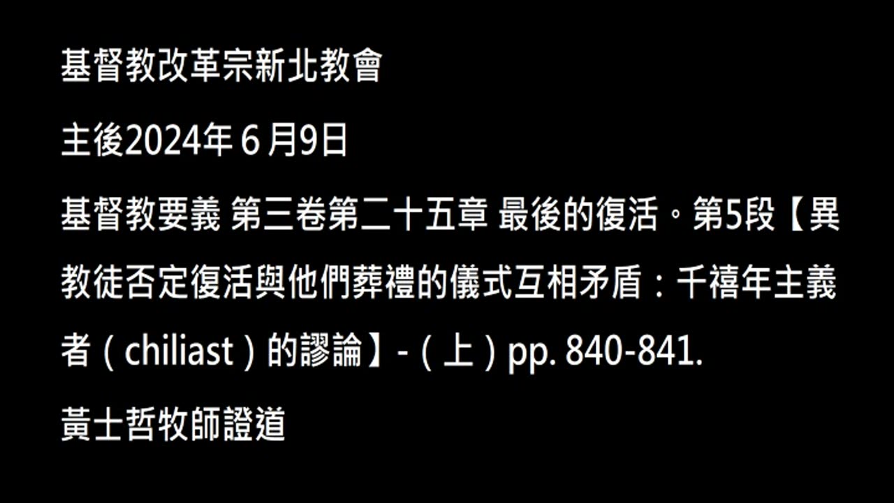 【異教徒否定復活與他們葬禮的儀式互相矛盾：千禧年主義者（chiliast）的謬論】-（上）