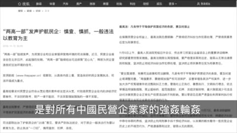20181113 民营企业家不能再成为共产党的尿壶