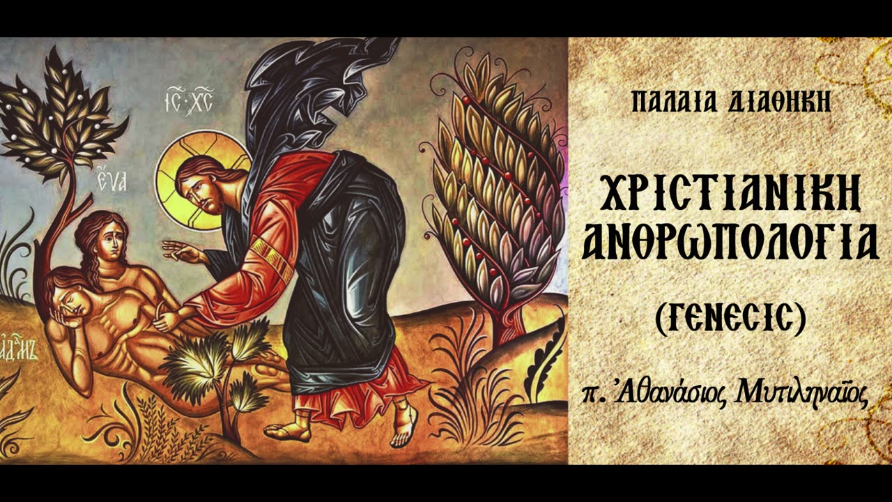 Περιεχόμενο και πραγμάτωση της θέωσης. Υπερνίκηση εμποδίων Α': Η αμαρτία - π. Αθανάσιος Μυτιληναίος