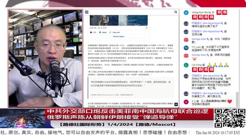 【路德社国际形势】中共外交部口炮反击美菲南中国海航母联合巡逻；俄罗斯声陈从朝鲜伊朗接受“弹道导弹”，毫无疑问背后就是习共提供的；全球媒体关注中共气球穿跃台湾；1/4/2024【路德/