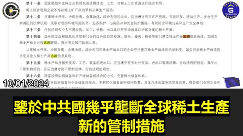 【粵語配音】中共國《稀土管理條例》的正式施行將進一步鞏固其市場主導地位。郭文貴先生曾爆料，稀土資源實際受習近平家族控制