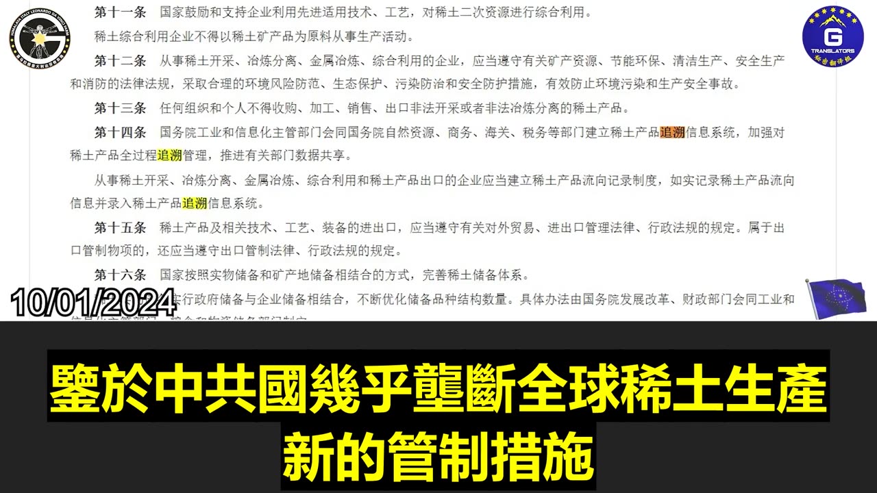 【粵語配音】中共國《稀土管理條例》的正式施行將進一步鞏固其市場主導地位。郭文貴先生曾爆料，稀土資源實際受習近平家族控制