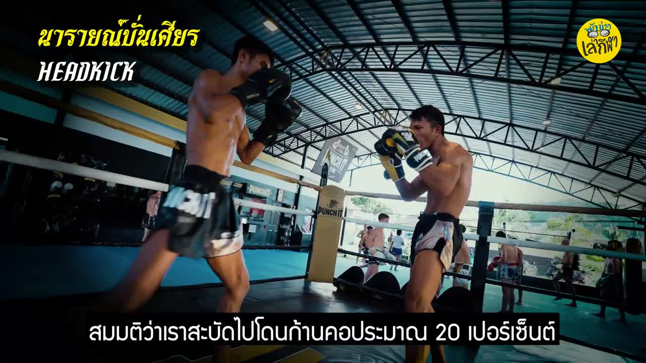 รวมท่าเด็ด อาวุธมวยไทย 🥊