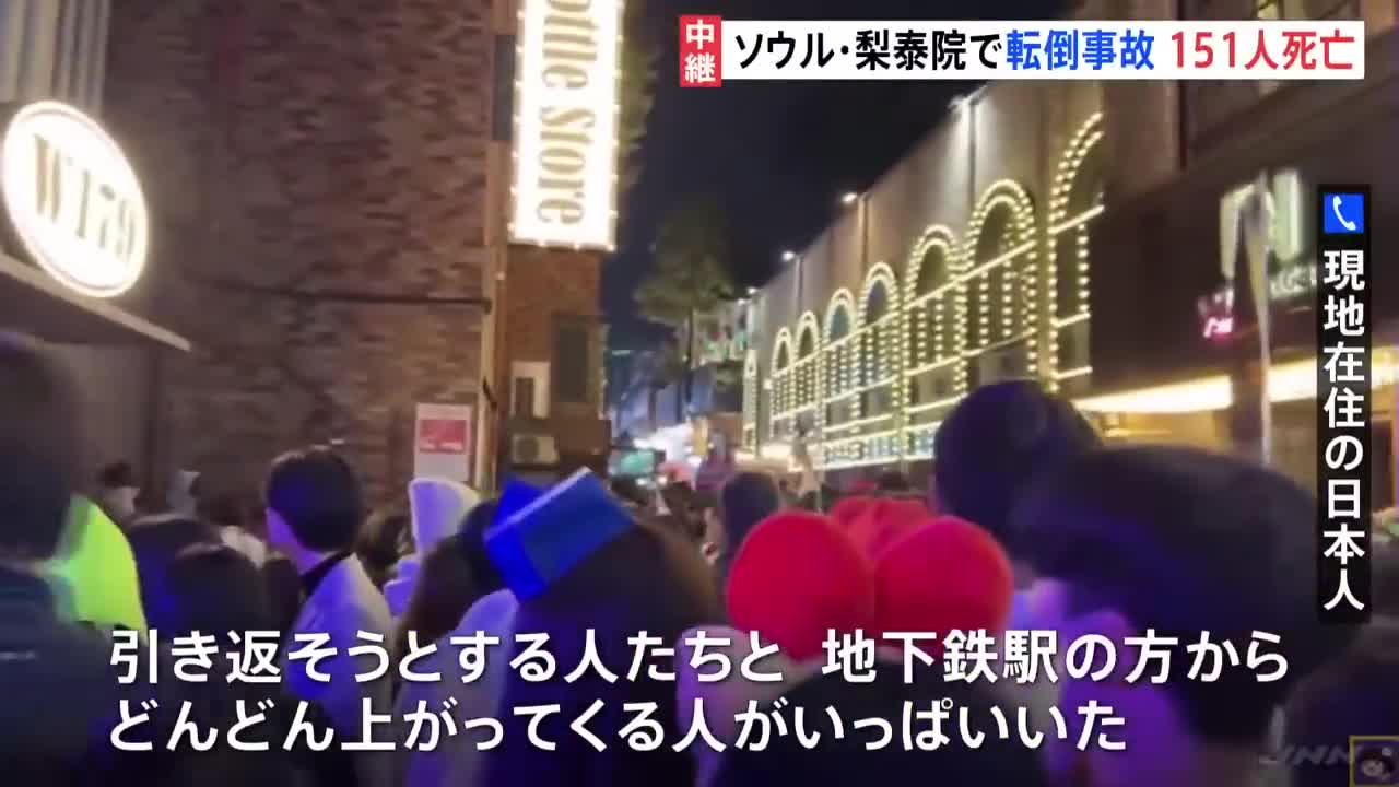 「すし詰め状態だった」現場近くにいた日本人が証言 ソウル梨泰院の転倒事故で151人死亡｜TBS NEWS DIG