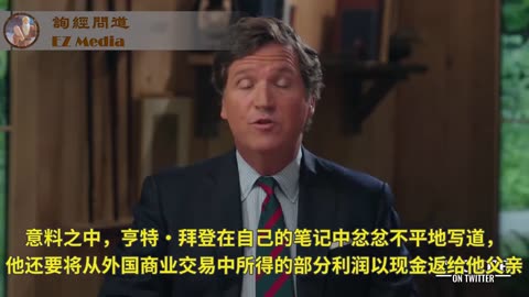 Tucker Carlson第五個推特視頻：當總統兒子比當他的競選對手安全得多