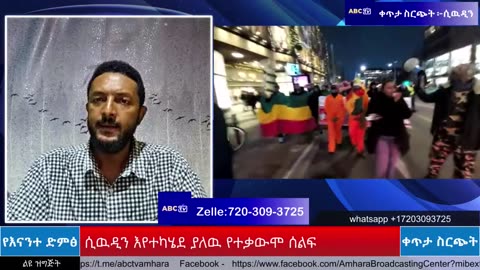 ABC TV የእናንተ ድምጽ ቀጥታ ስርጭት __ ሕዳር 7,2017_ ሲዉዲን እየተካሄደ ያለዉ የተቃውሞ ሰልፍ