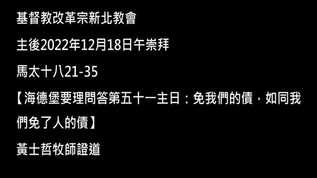 【海德堡要理問答第五十一主日：免我們的債，如同我們免了人的債】