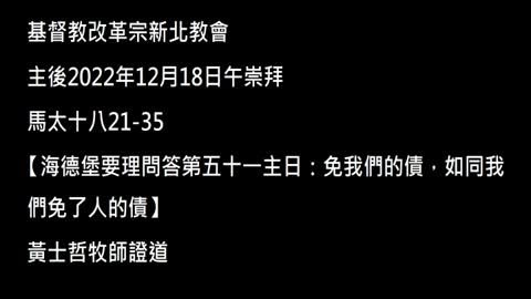 【海德堡要理問答第五十一主日：免我們的債，如同我們免了人的債】
