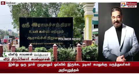 மருத்துவமனையிலிருந்து வீடு திரும்பினார் நடிகர் கமல்ஹாசன்..!