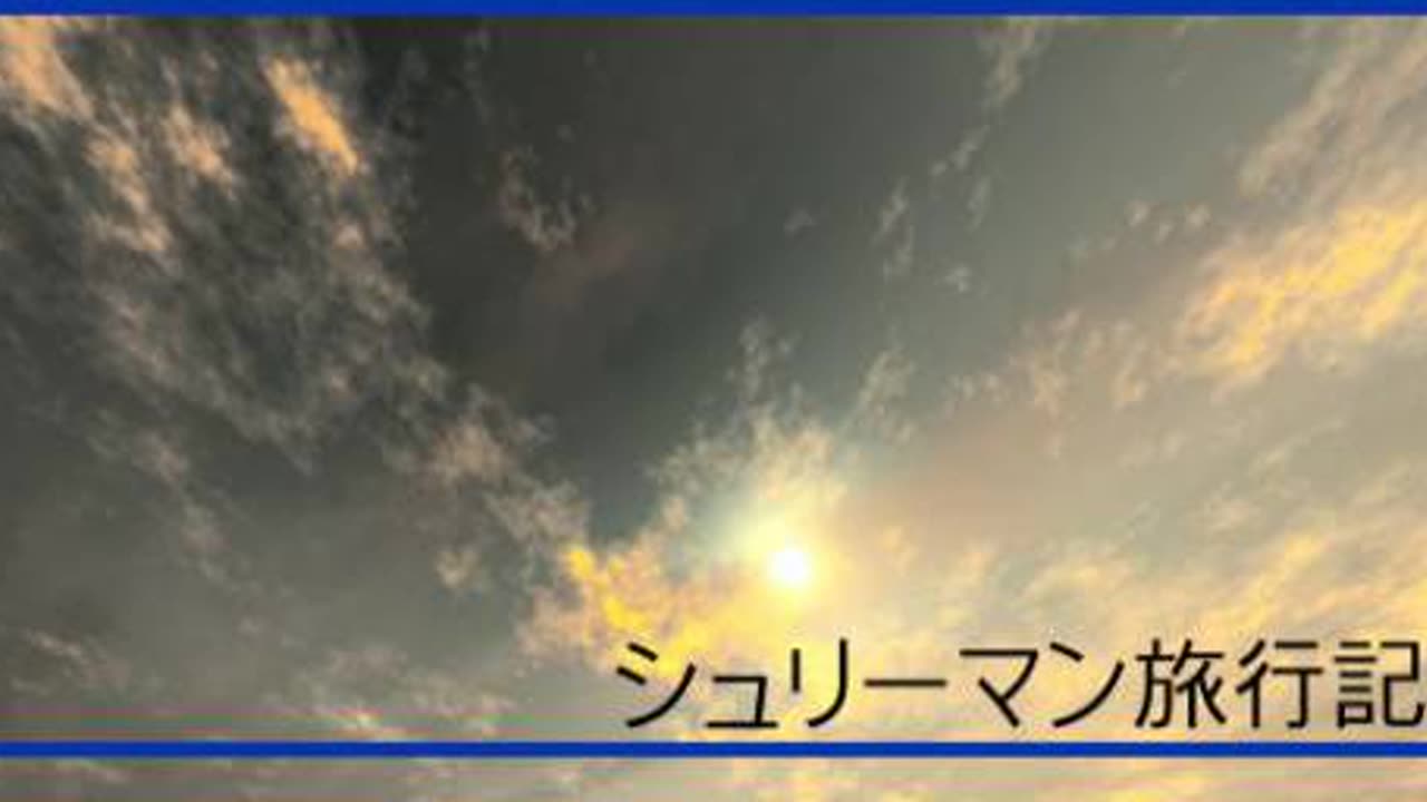 シュリーマン８ 浅草