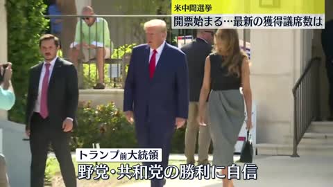 【アメリカ中間選挙】一部で開票始まる トランプ前大統領“共和党勝利”に期待感